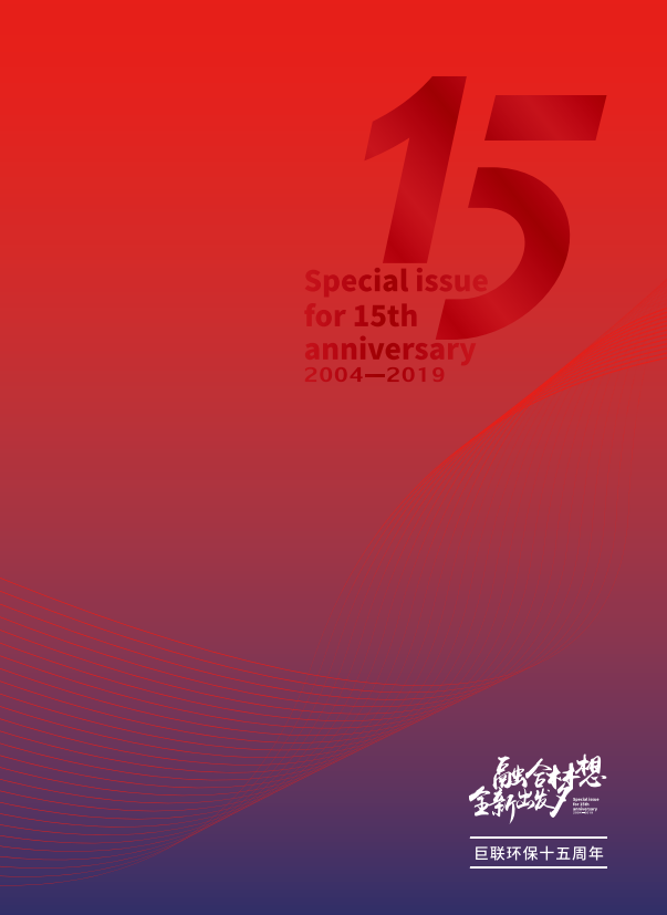 巨联集团15周年特刊