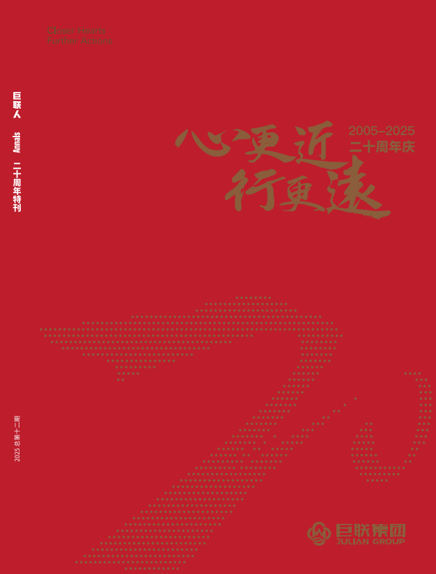 巨联集团20周年特刊